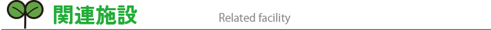 関連施設
