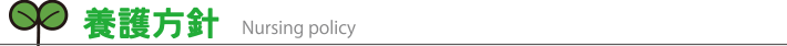 養護方針