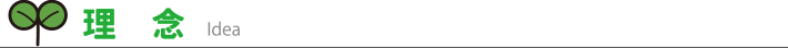 理念