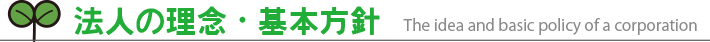 養護方針
