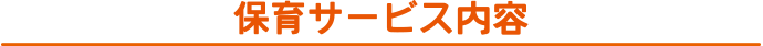 保育サービスの内容