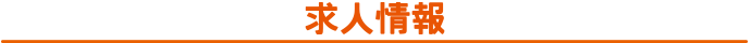 求人情報