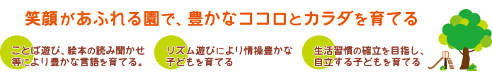 自然の中でのびのびと遊び豊かな心と身体を育てる