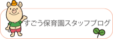 スタッフブログ
