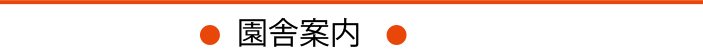 園内案内