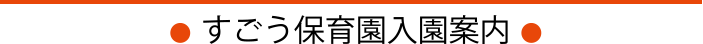 すごう保育園概要