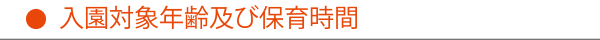 入園対象年齢及び保育時間