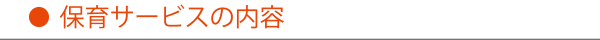 保育サービスの内容