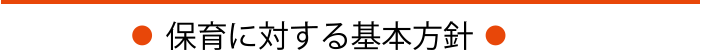 保育に対する基本方針