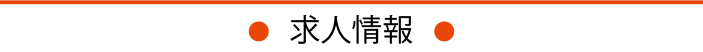 求人情報