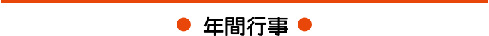 年間行事