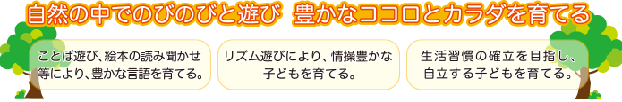 自然の中でのびのびと遊び豊かな心と身体を育てる